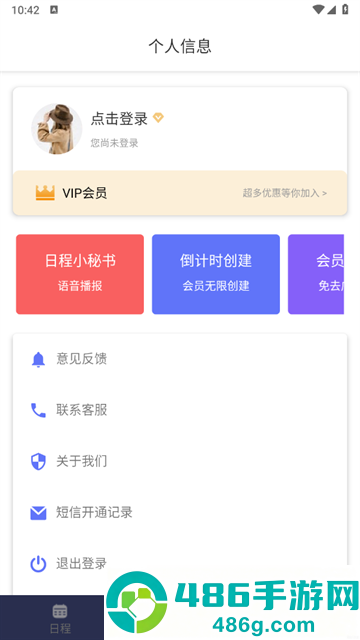 超级日程表app