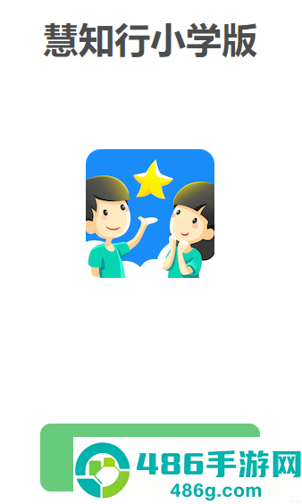 慧知行小学版app最新版本下载