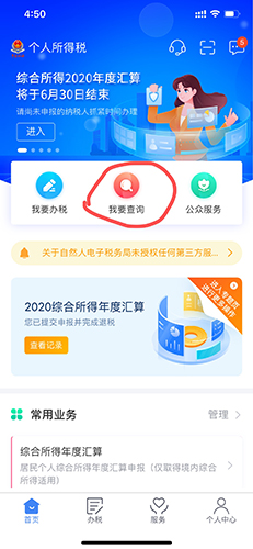 个人所得税app官方版下载