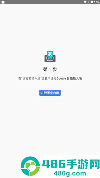 谷歌日语输入法app手机版下载