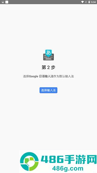 谷歌日语输入法app手机版下载