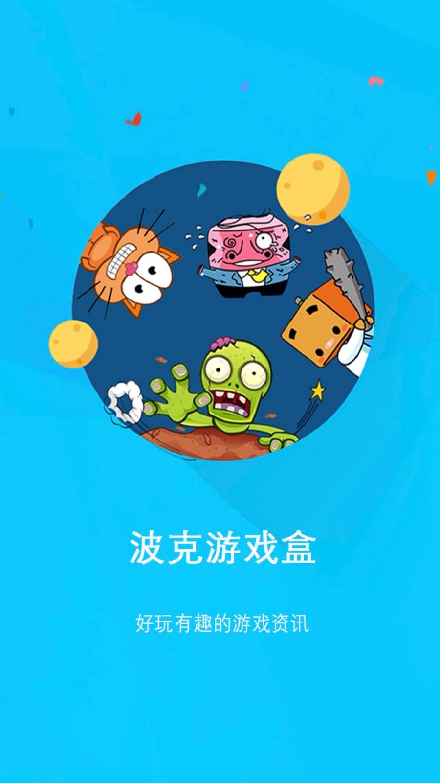 波克游戏盒软件最新版下载