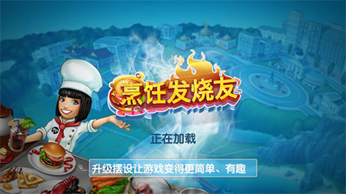 烹饪发烧友Cooking Fever游戏最新版下载