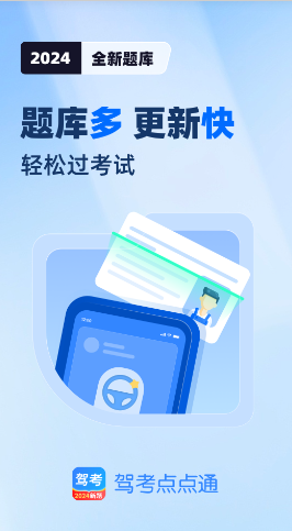 驾考点点通app