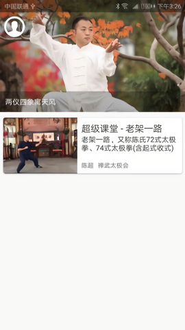 陈氏太极拳教学app安卓版下载