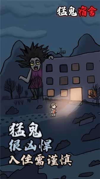 猛鬼宿舍游戏下载安卓最新版