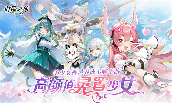 时隙之旅2026官方最新版手游下载