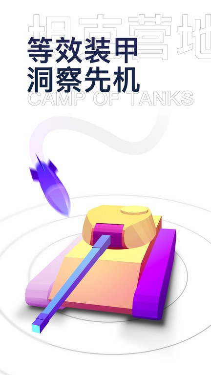 坦克营地app官方安卓版下载