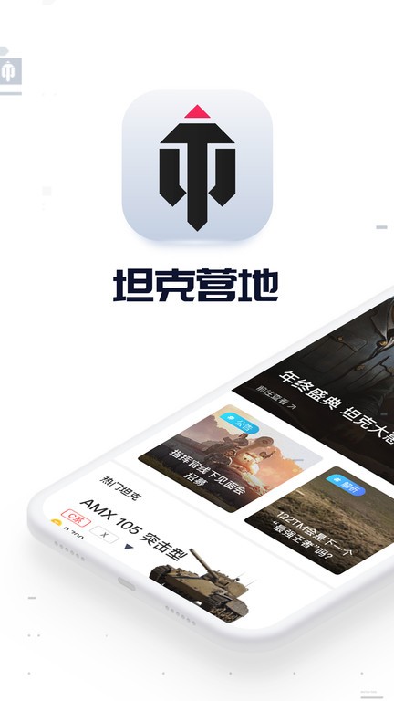 坦克营地app官方安卓版下载
