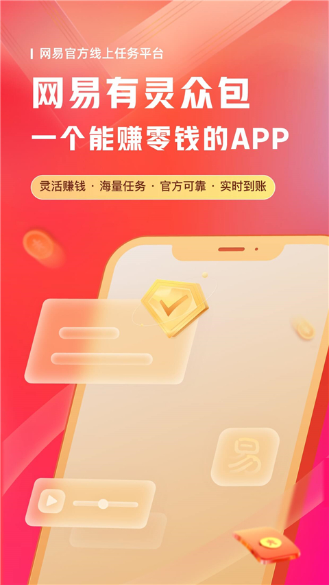 网易有灵众包app安卓版下载