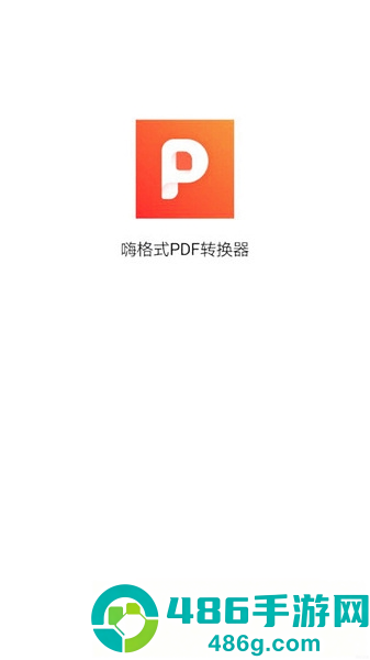 嗨格式PDF转换器app官方版下载