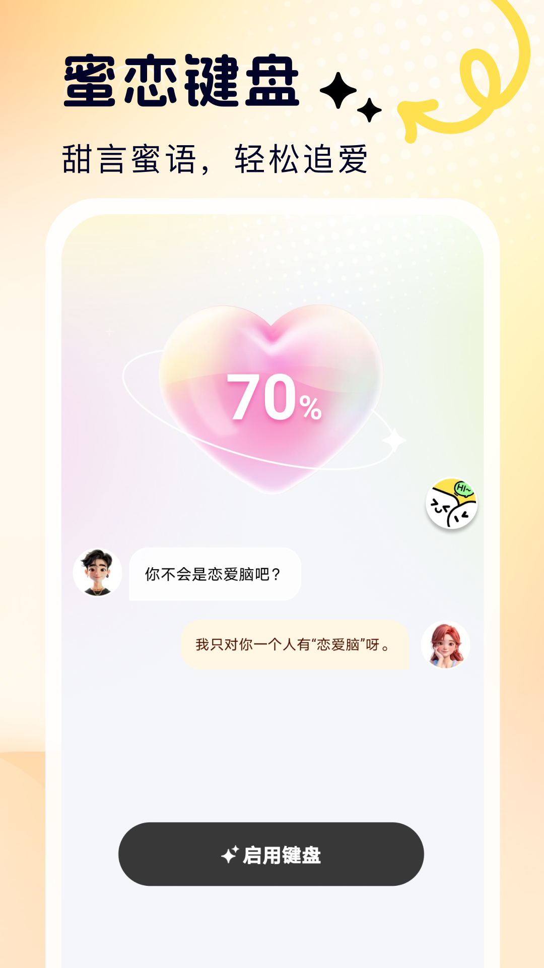 蜜恋输入法app官方最新版下载