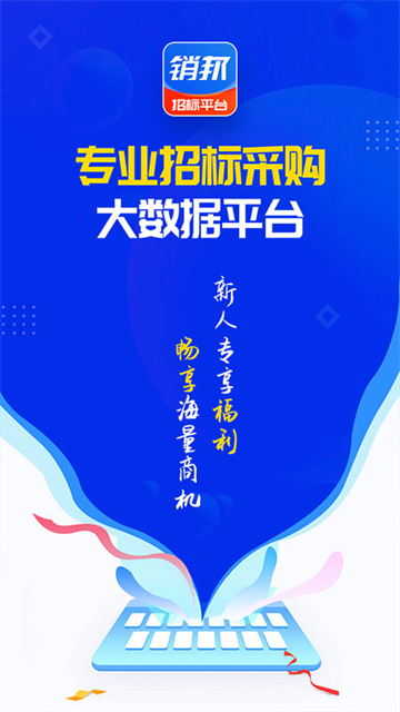 销邦招标平台app安卓版下载