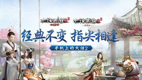 大话西游2口袋版手游官方最新版下载