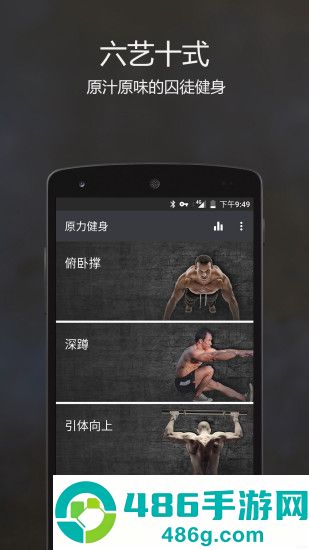 原力囚徒健身app