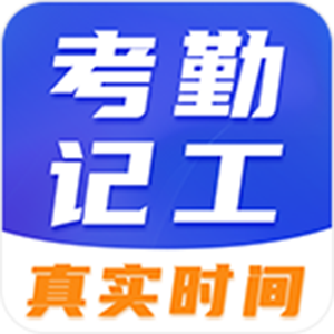 记工时间水印app