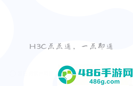 h3c点点通app