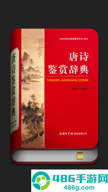 唐诗鉴赏辞典电子版