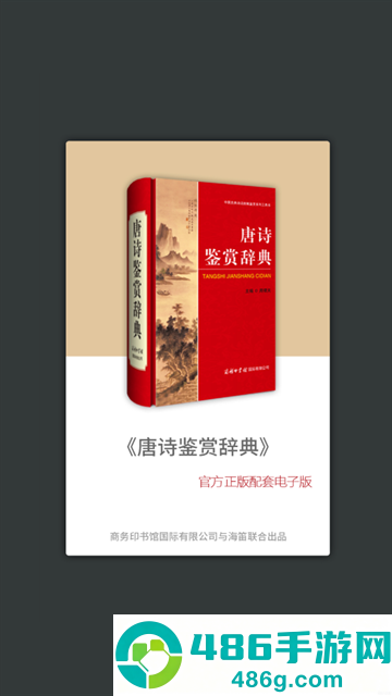 唐诗鉴赏辞典电子版