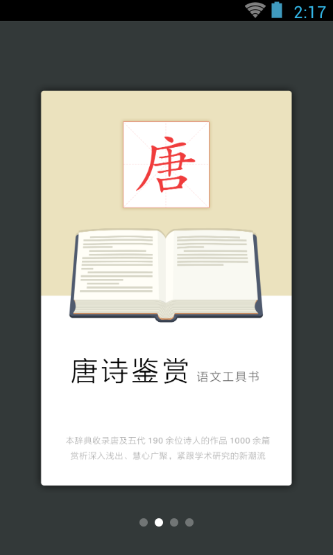 唐诗鉴赏辞典电子版