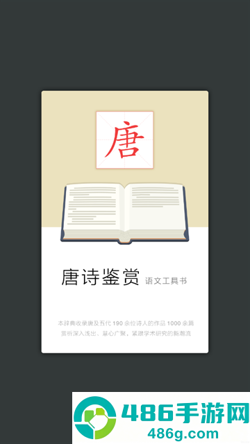 唐诗鉴赏辞典电子版