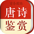 唐诗鉴赏辞典电子版