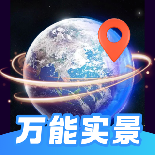 万能实景导航软件