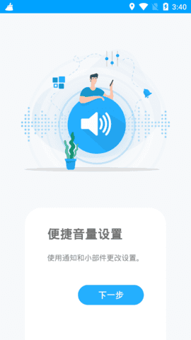 音量控制app安卓版下载