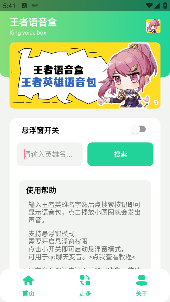 王者语音盒最新版