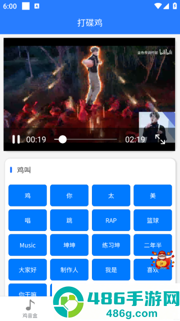 鸡音盒X软件