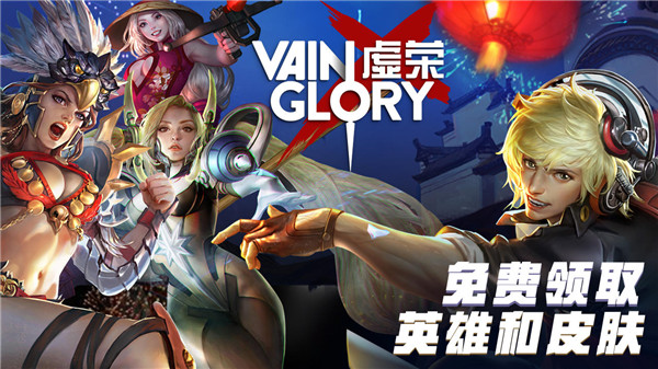 虚荣手游(Vainglory)2026最新版下载