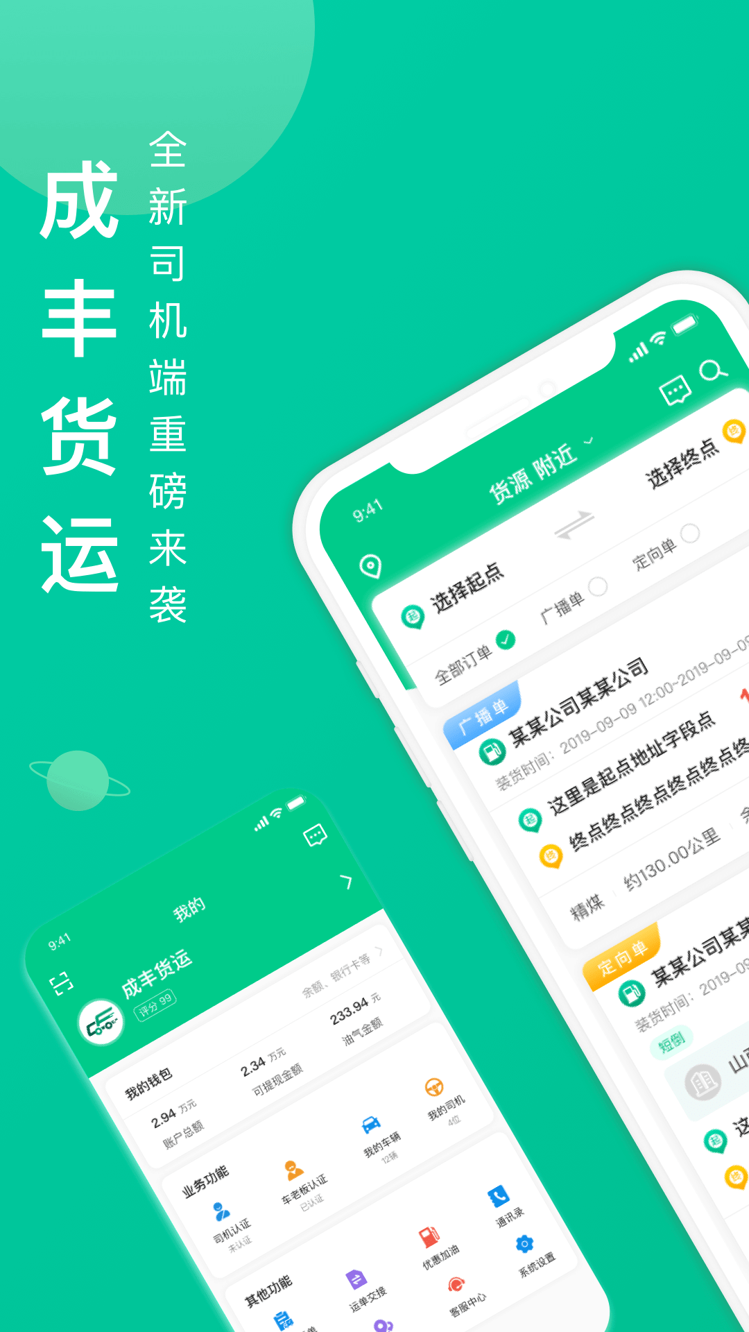 成丰货运司机端下载4.9.54