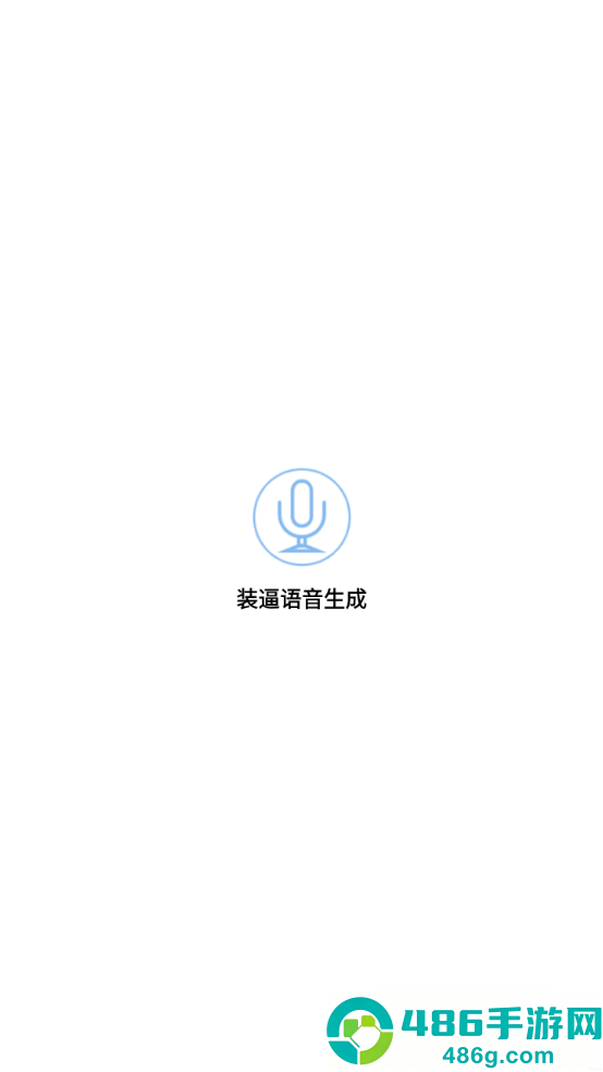 装逼语音生成app