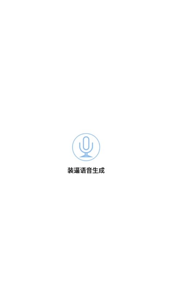 装逼语音生成app