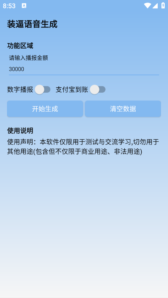 装逼语音生成app