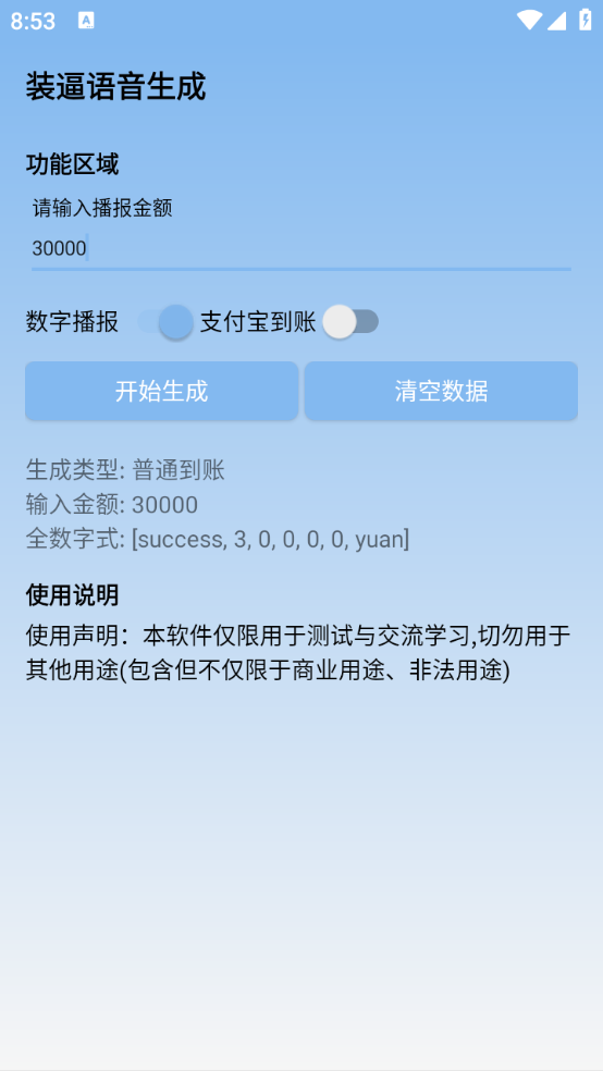装逼语音生成app