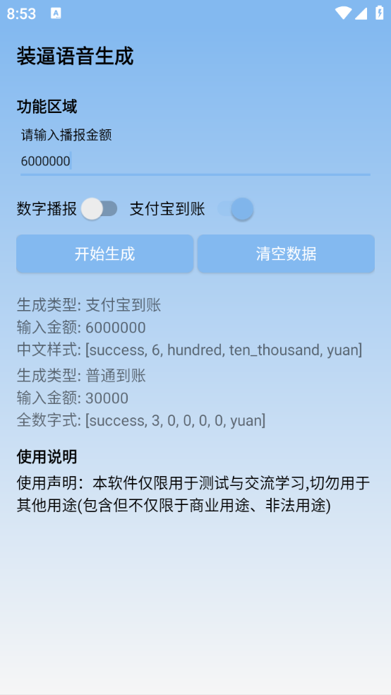 装逼语音生成app
