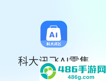 讯飞ai零售app最新版本下载安装