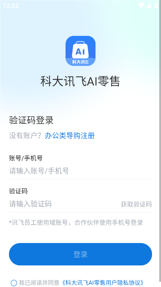讯飞ai零售app最新版本下载安装