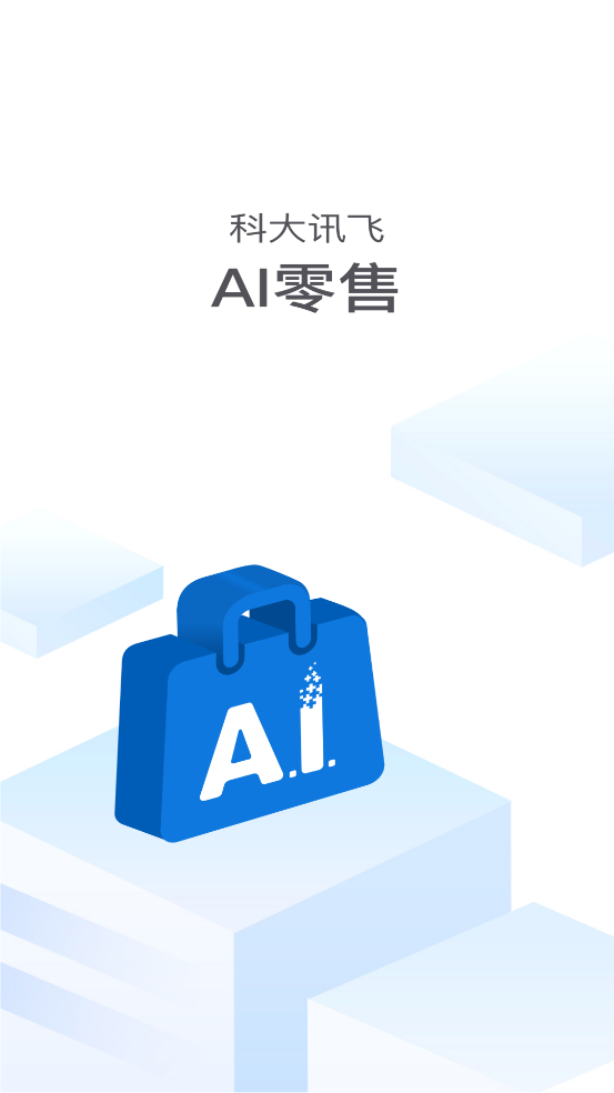 讯飞ai零售app最新版本下载安装