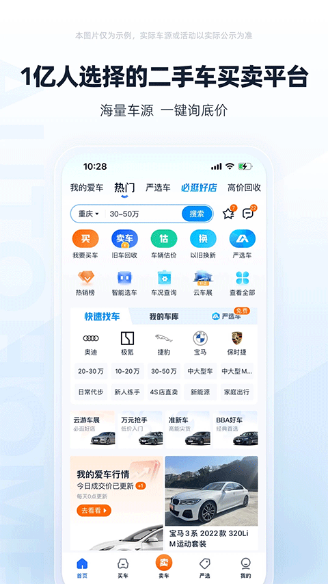 二手车之家最新版下载