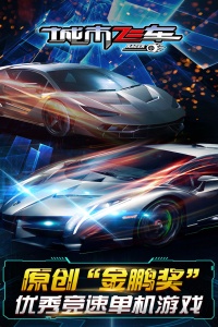 城市飞车