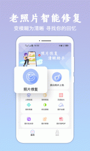 照片恢复清晰助手