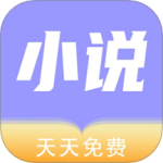 天天小说阅读器