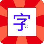 儿童学写字