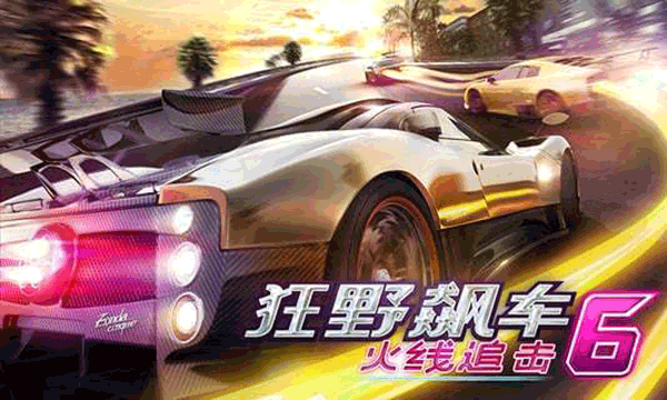 狂野飙车6火线追击高清版下载
