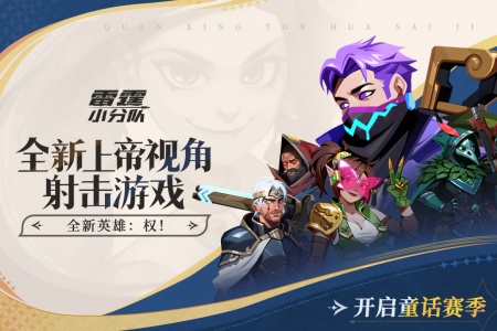 雷霆小分队九游版