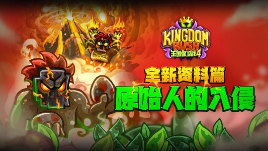 王国保卫战4官方正版