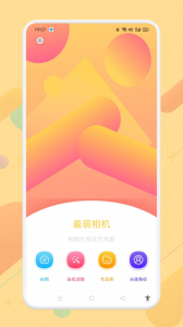 羞萌相机手机版