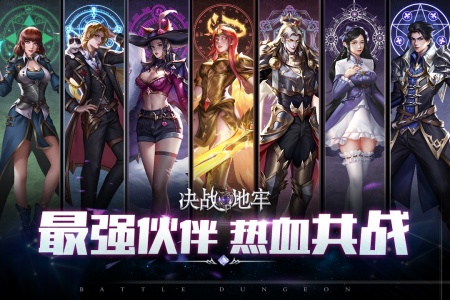决战地牢手游